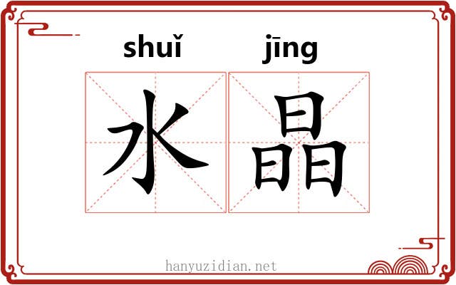 水晶 水晶