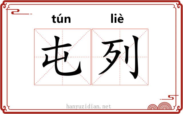 屯列