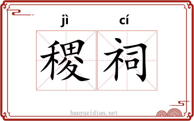 稷祠
