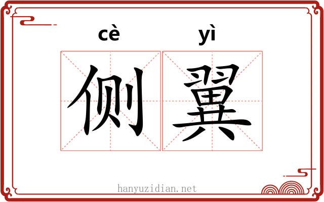 侧翼 侧翼