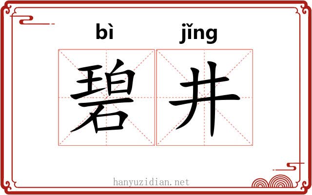 碧井