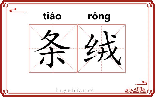 条绒 条绒