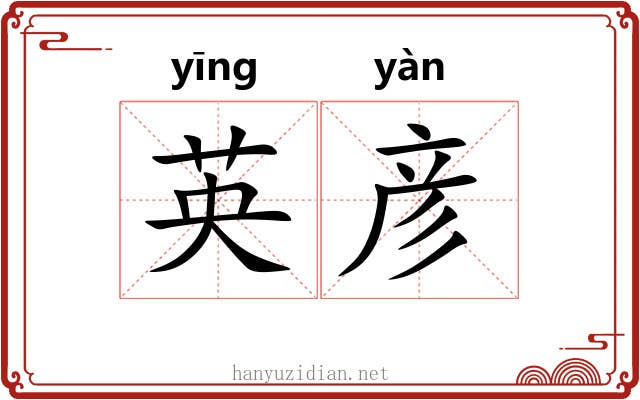 英彦
