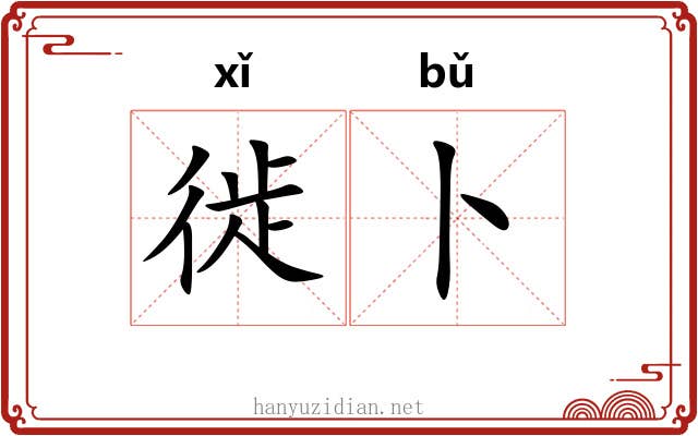 徙卜