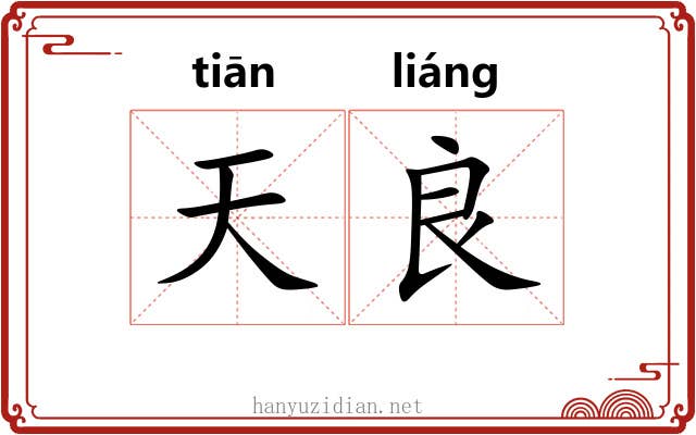 天良 天良