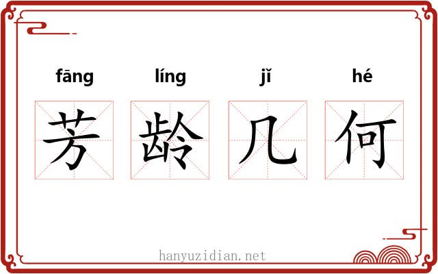芳龄几何 芳龄几何