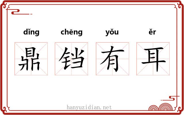 鼎铛有耳