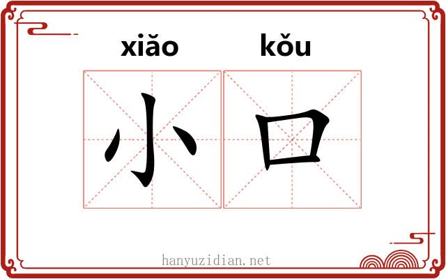 小口 小口