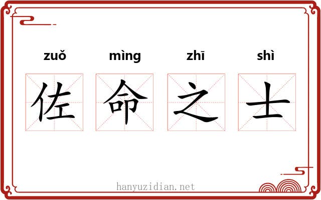 佐命之士 佐命之士