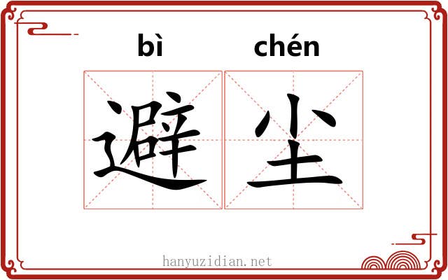 避尘