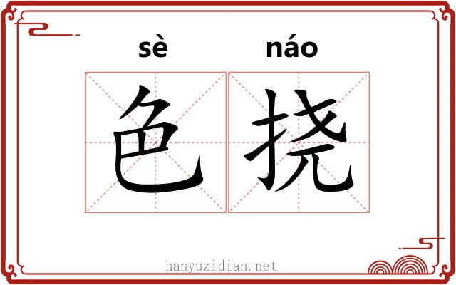 色挠