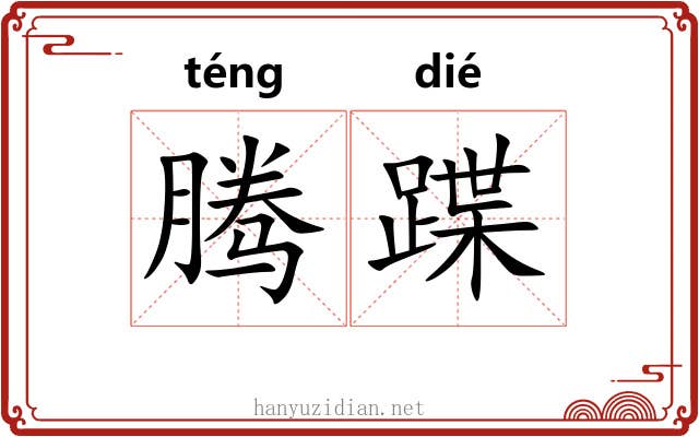 腾蹀