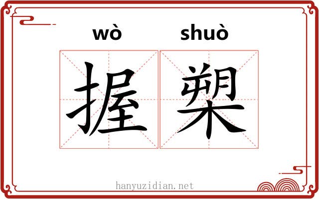 握槊 握槊