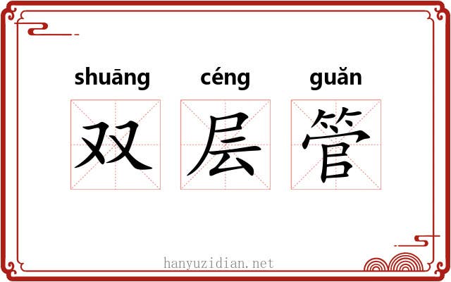 双层管 双层管