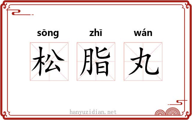 松脂丸 松脂丸