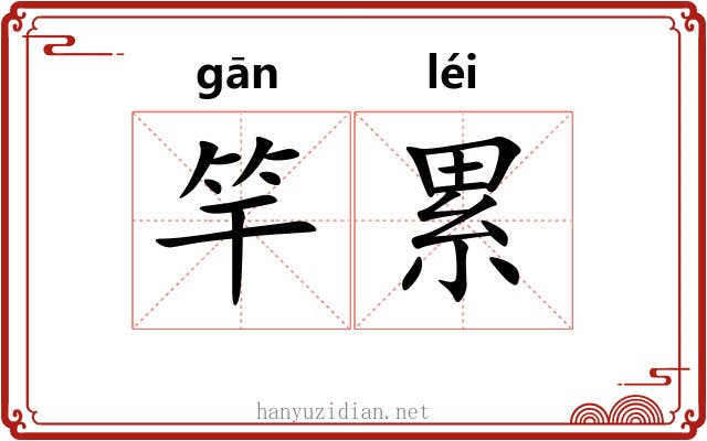 竿累 竿累