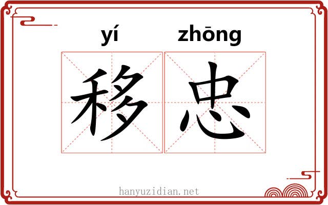 移忠
