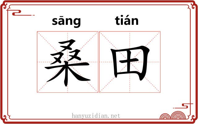 桑田 桑田
