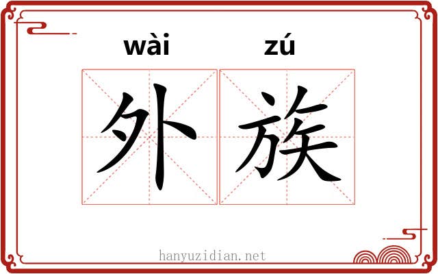 外族 外族
