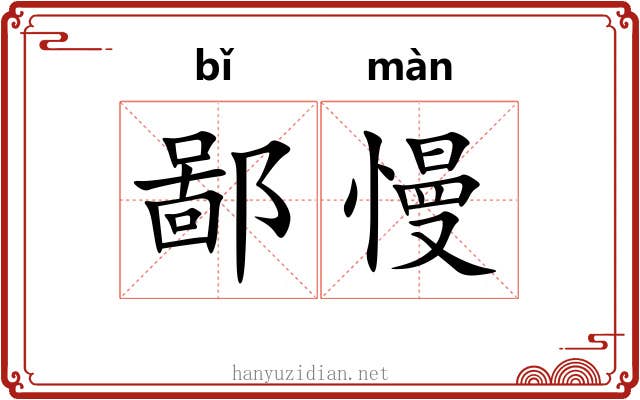 鄙慢
