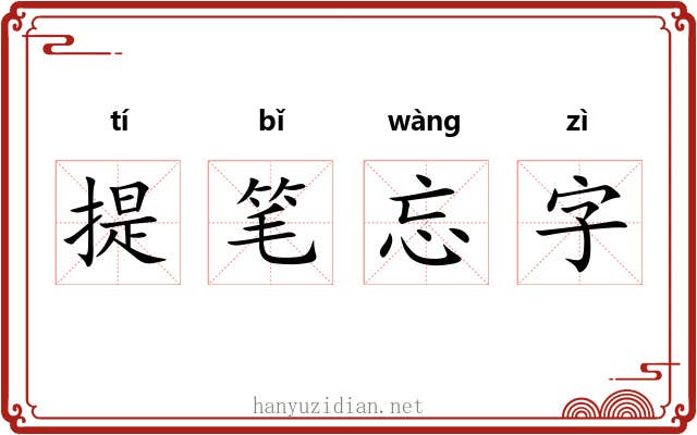 提笔忘字 提笔忘字
