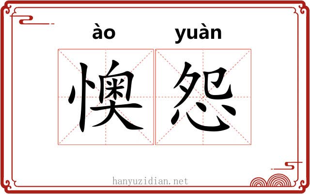 懊怨