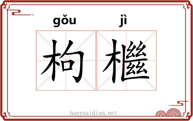 枸檵