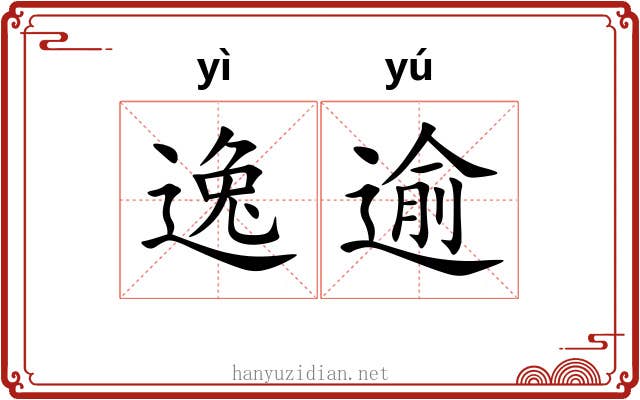 逸逾 逸逾