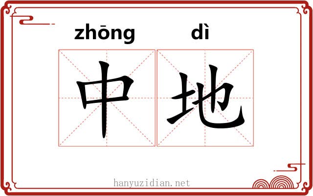 中地