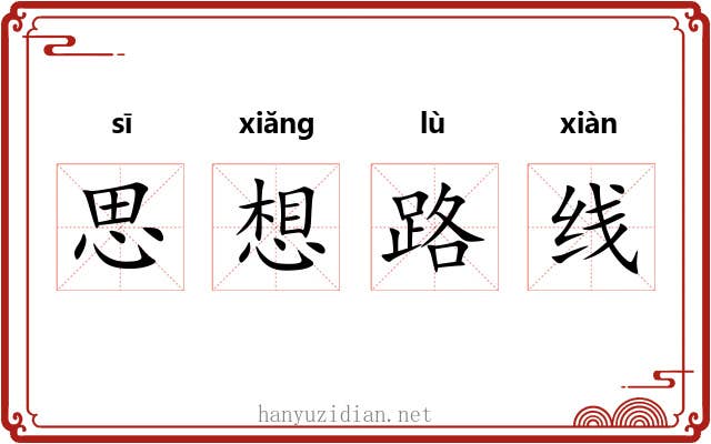 思想路线
