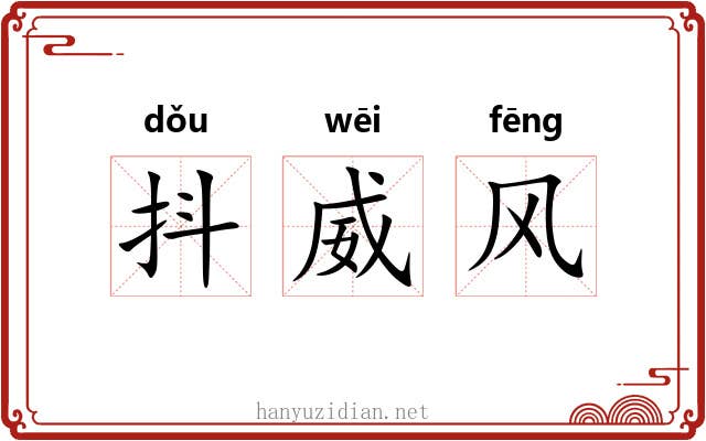 抖威风 抖威风