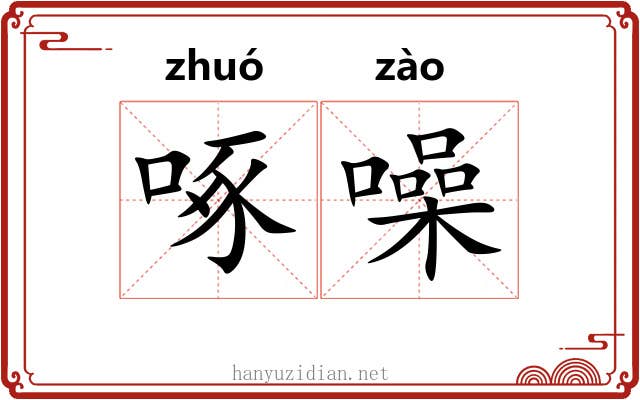 啄噪