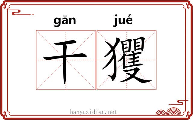 干玃