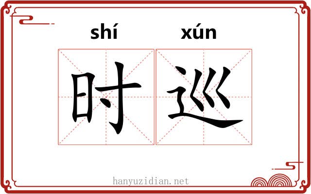 时巡 时巡