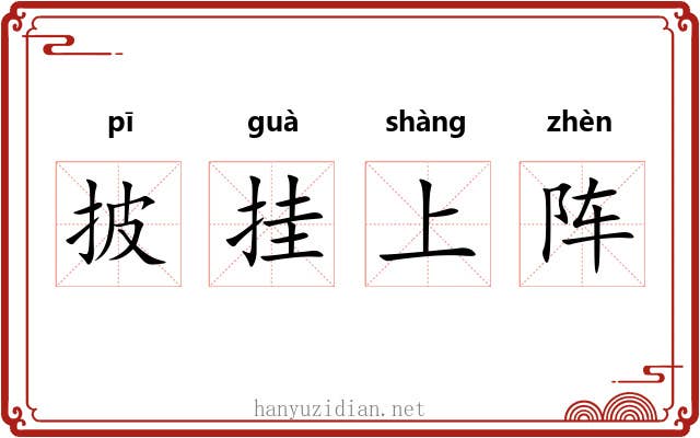 披挂上阵 披挂上阵
