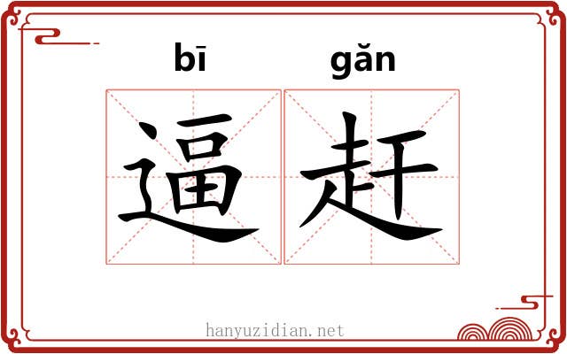 逼赶