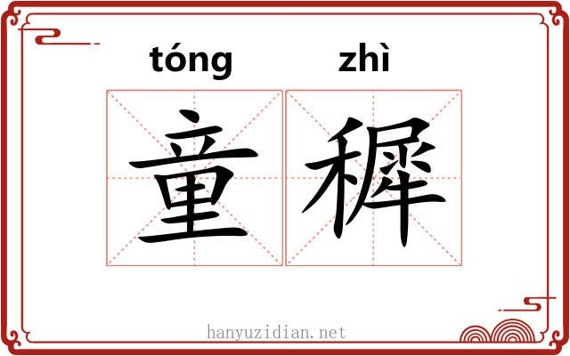 童穉
