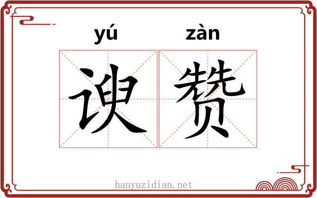 谀赞