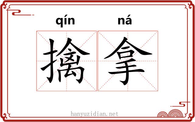 擒拿 擒拿