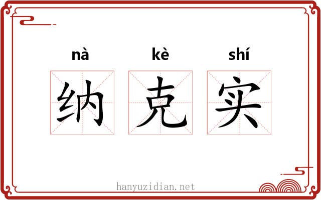 纳克实 纳克实