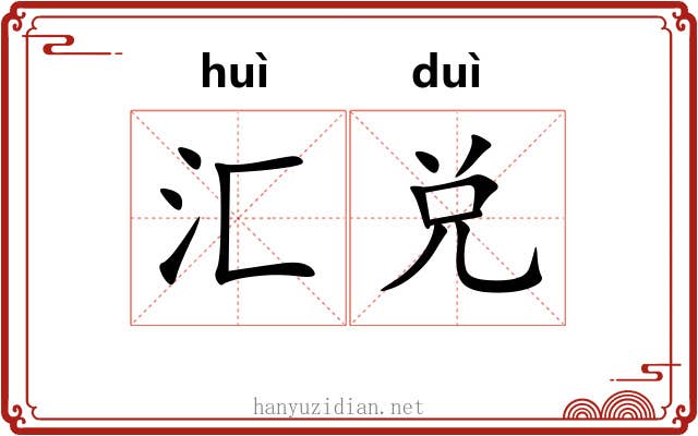 汇兑