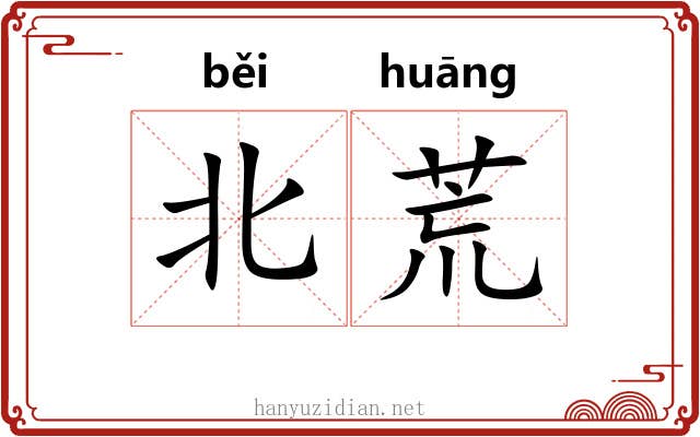 北荒