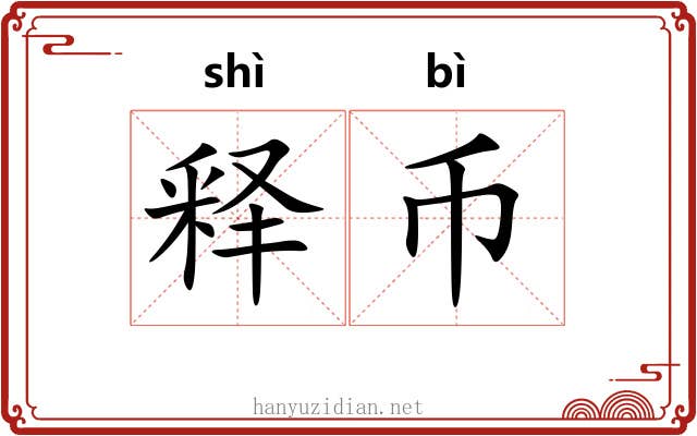 释币
