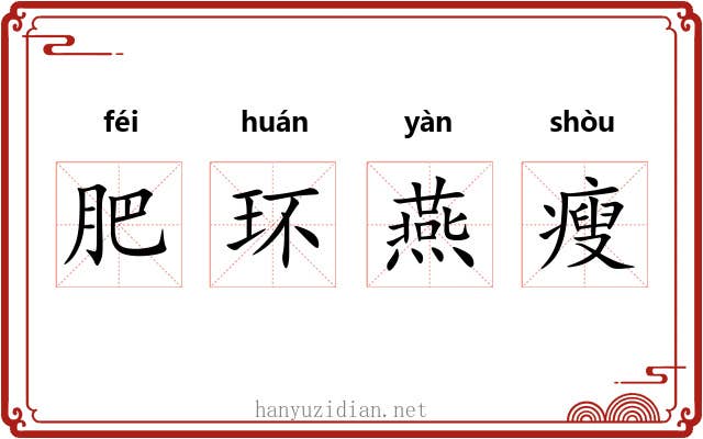 肥环燕瘦