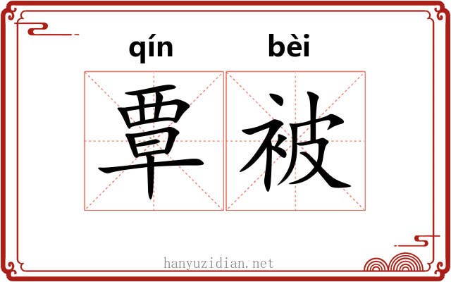 覃被