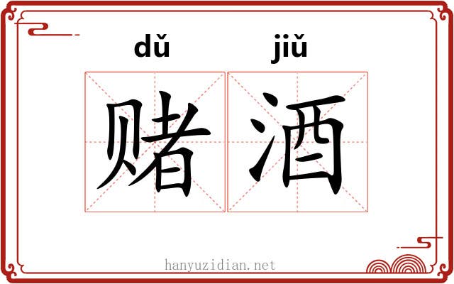 赌酒