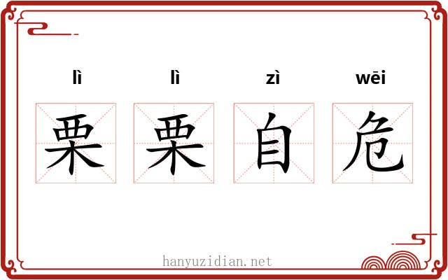 栗栗自危