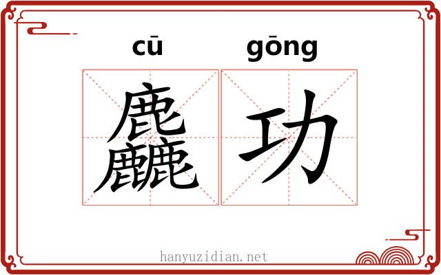 麤功