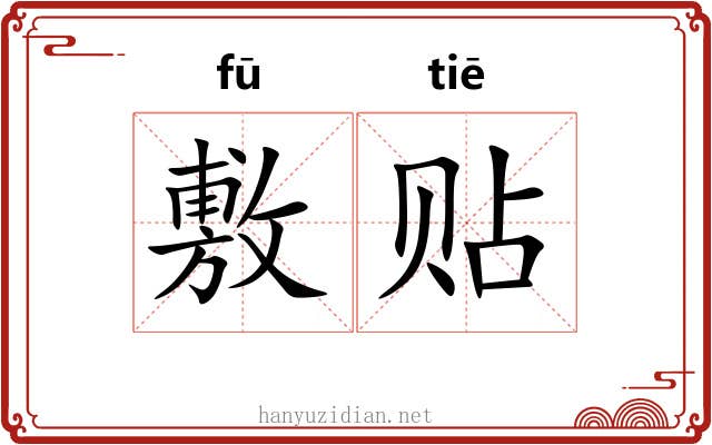 敷贴 敷贴