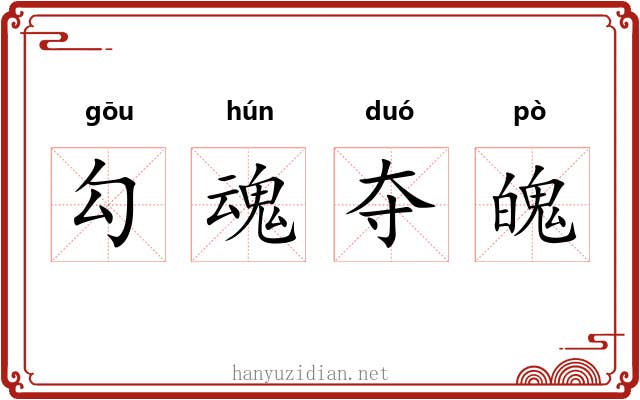勾魂夺魄 勾魂夺魄